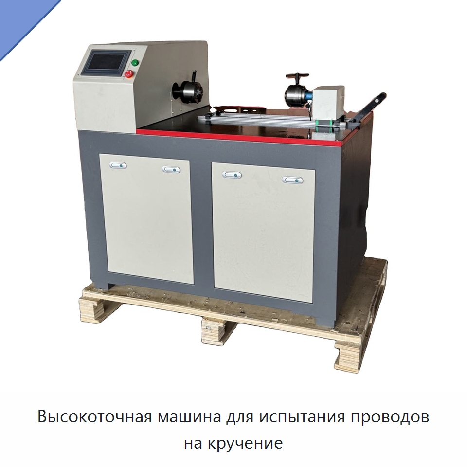 Высокоточная машина для испытания проводов на кручение — Испытательное оборудование