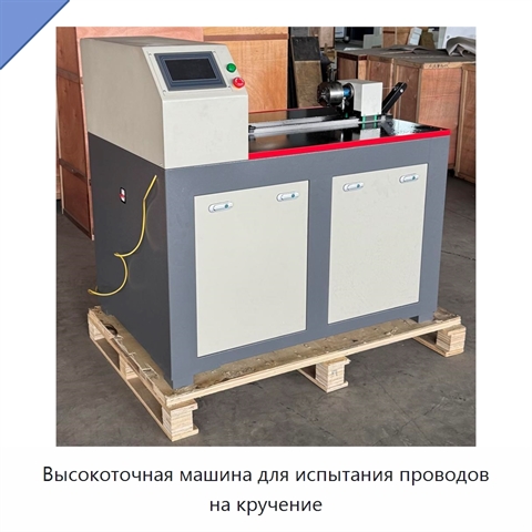 Высокоточная машина для испытания проводов на кручение