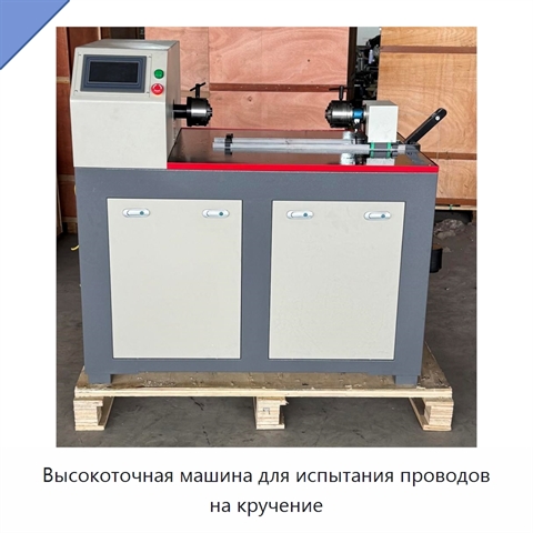 Высокоточная машина для испытания проводов на кручение