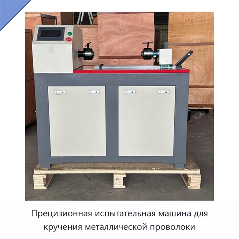 Прецизионная испытательная машина для кручения металлической проволоки