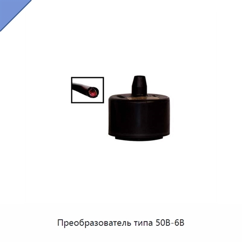 Преобразователь типа 50B-6B