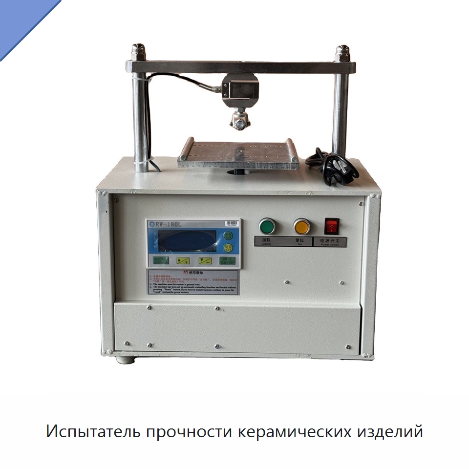 Испытатель прочности керамических изделий — Испытательное оборудование