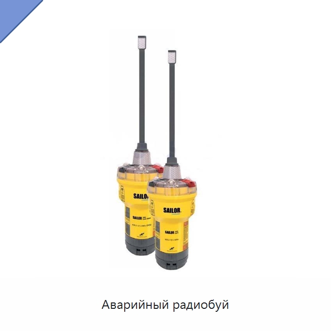 Аварийный радиобуй — Специальные судовые принадлежности