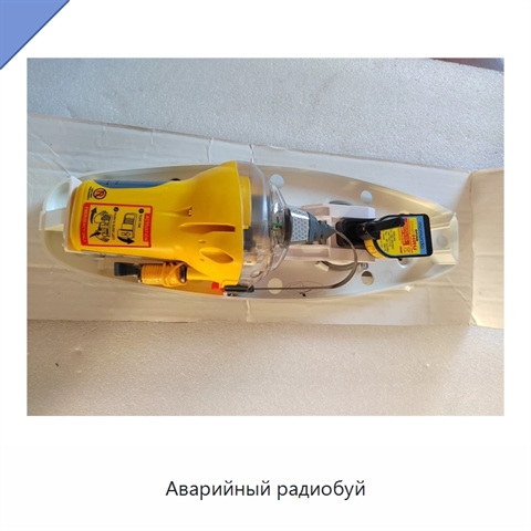 Аварийный радиобуй