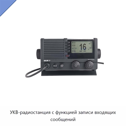 УКВ-радиостанция с функцией записи входящих сообщений