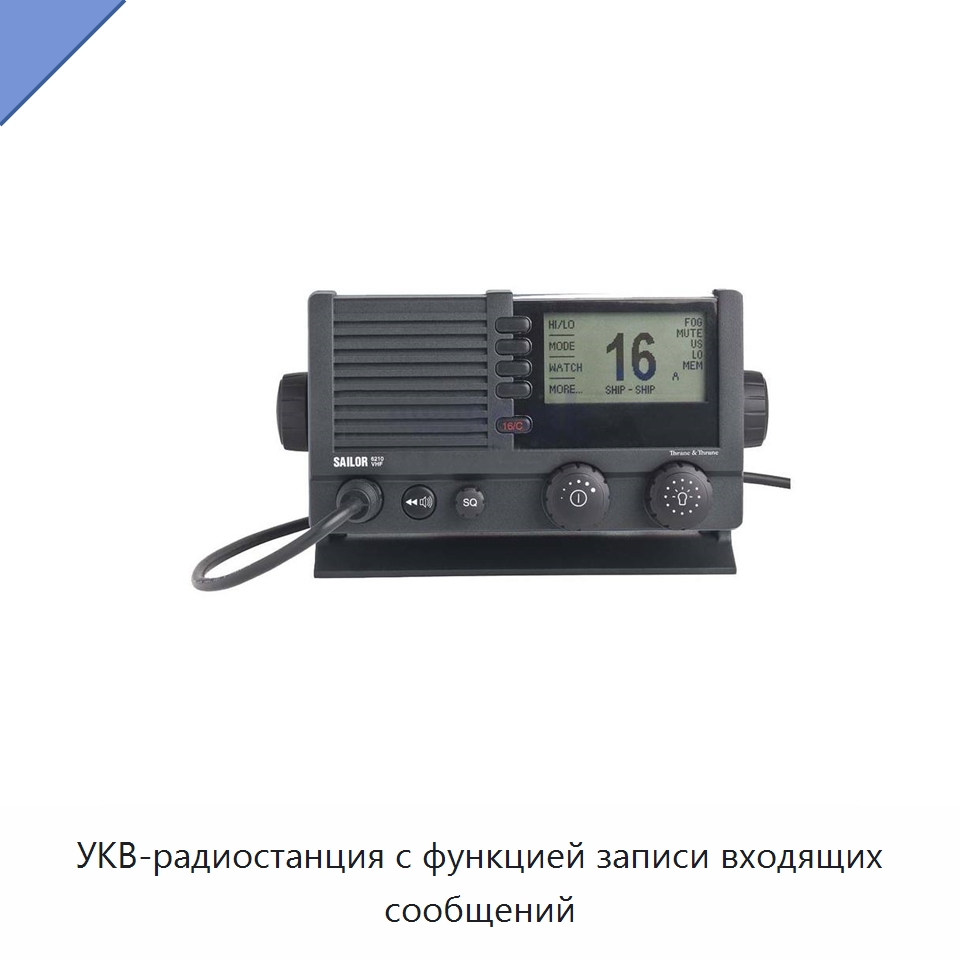УКВ-радиостанция с функцией записи входящих сообщений — Специальные судовые принадлежности
