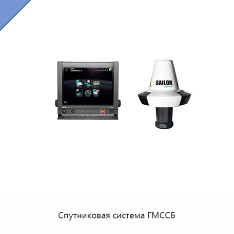 Спутниковая система ГМССБ