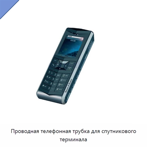 Проводная телефонная трубка для спутникового терминала