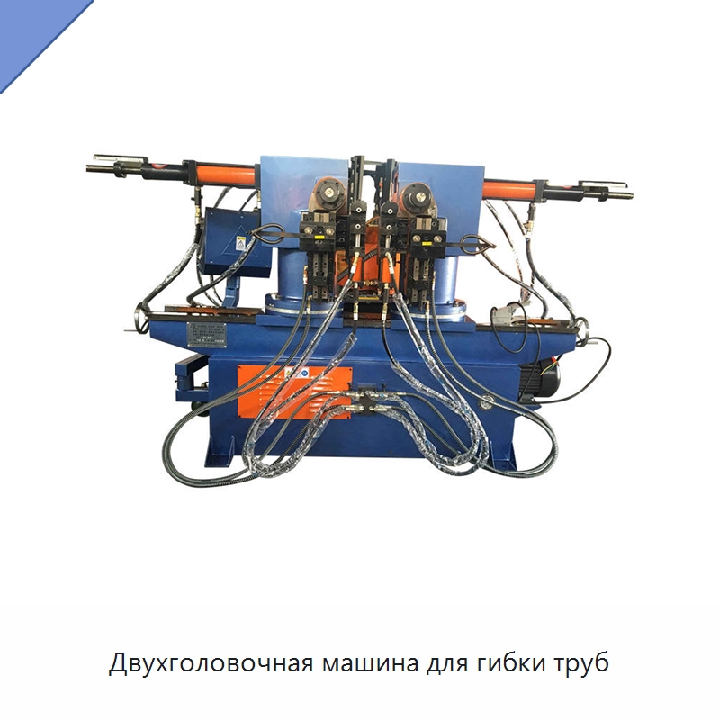 Двухголовочная машина для гибки труб — Станки для обработки труб