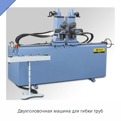 Двухголовочная машина для гибки труб