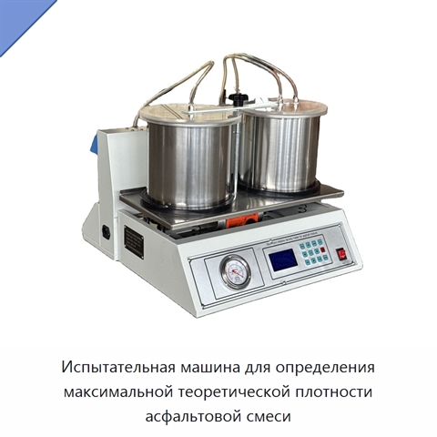 Испытательная машина для определения максимальной теоретической плотности асфальтовой смеси