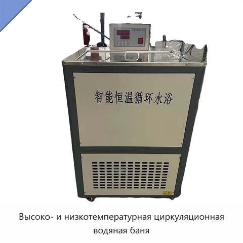 Высоко- и низкотемпературная циркуляционная водяная баня