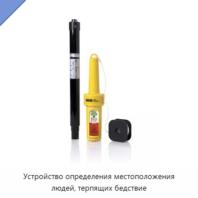 Устройство определения местоположения людей, терпящих бедствие — Специальные судовые принадлежности