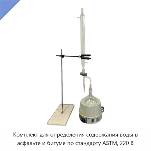 Комплект для определения содержания воды в асфальте и битуме по стандарту ASTM, 220 В