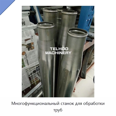 Многофункциональный станок для обработки труб