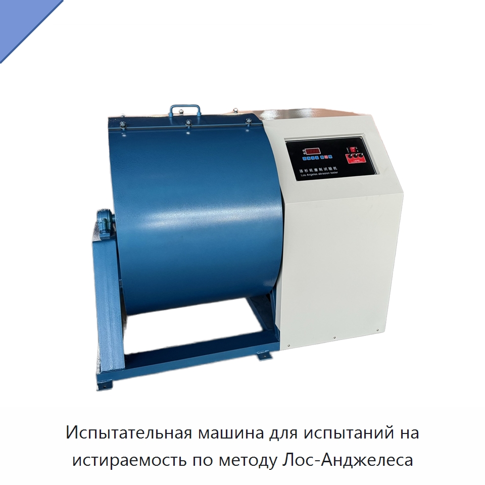 Испытательная машина для испытаний на истираемость по методу Лос-Анджелеса — Испытательное оборудование