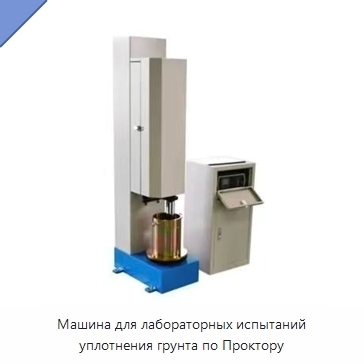 Машина для лабораторных испытаний уплотнения грунта по Проктору
