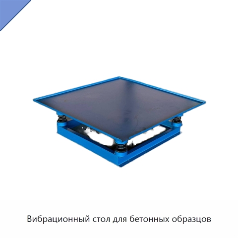 Вибрационный стол для бетонных образцов