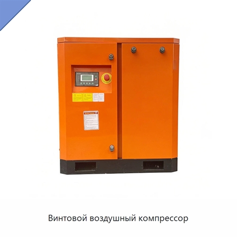 Винтовой воздушный компрессор