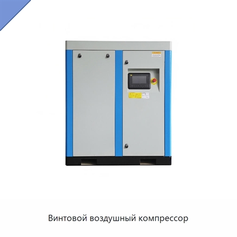 Винтовой воздушный компрессор