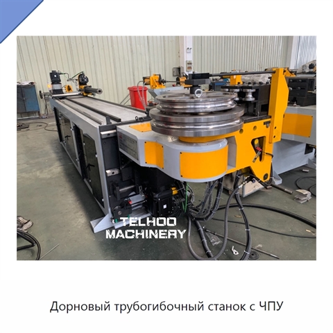 Дорновый трубогибочный станок с ЧПУ