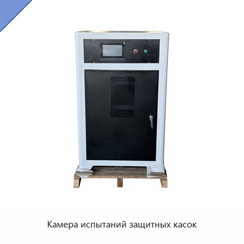 Камера испытаний защитных касок