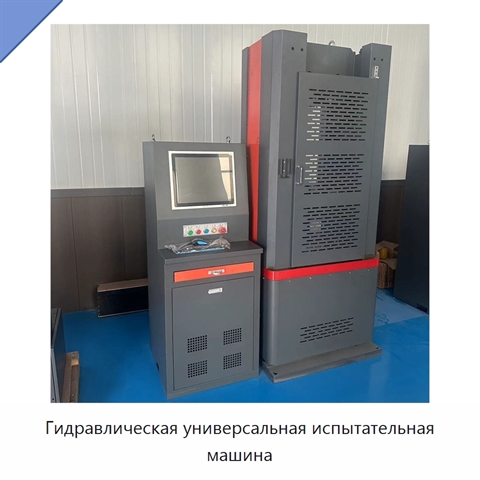 Гидравлическая универсальная испытательная машина