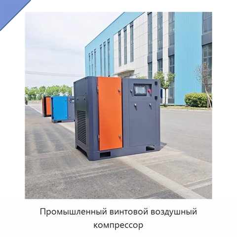 Промышленный винтовой воздушный компрессор