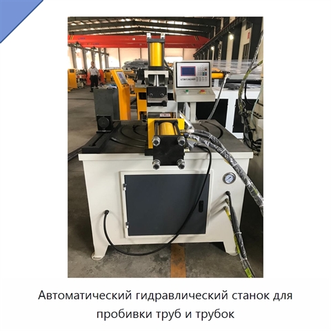 Автоматический гидравлический станок для пробивки труб и трубок