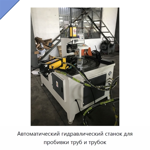 Автоматический гидравлический станок для пробивки труб и трубок
