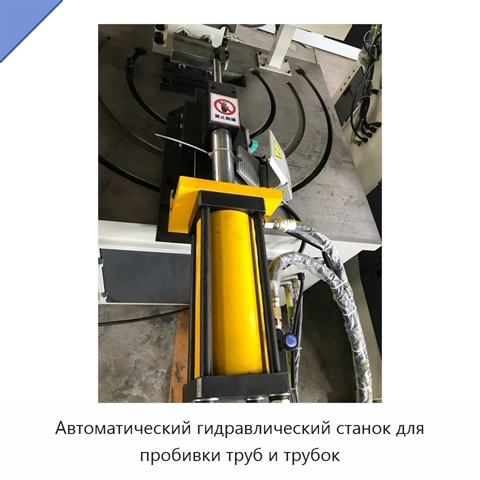 Автоматический гидравлический станок для пробивки труб и трубок