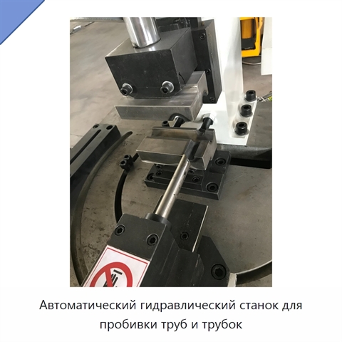 Автоматический гидравлический станок для пробивки труб и трубок
