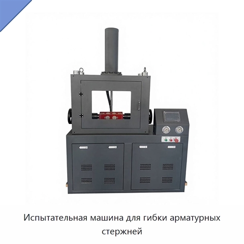 Испытательная машина для гибки арматурных стержней