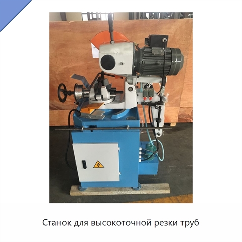 Станок для высокоточной резки труб