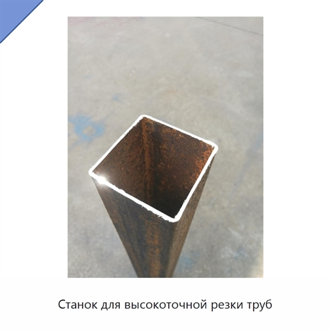 Станок для высокоточной резки труб