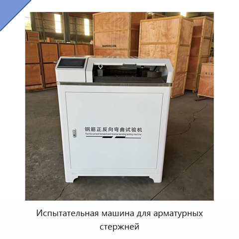 Испытательная машина для арматурных стержней