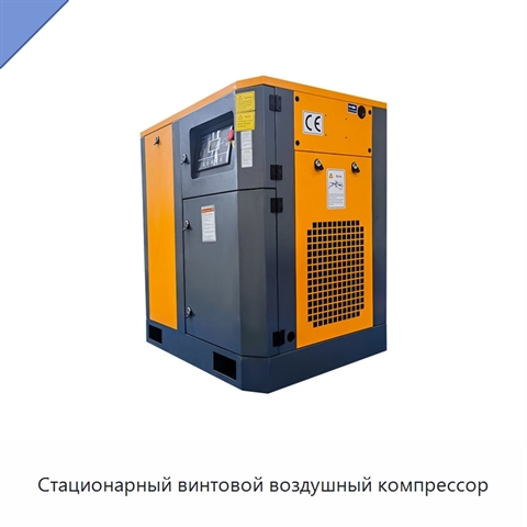 Стационарный винтовой воздушный компрессор