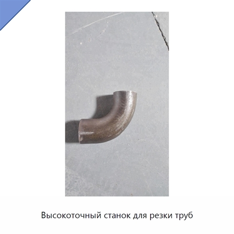 Высокоточный станок для резки труб