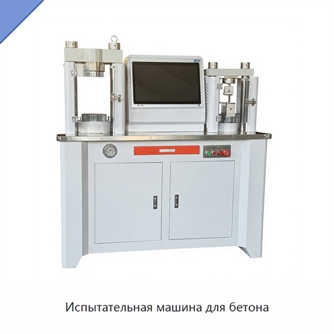 Испытательная машина для бетона