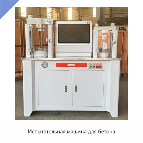 Испытательная машина для бетона