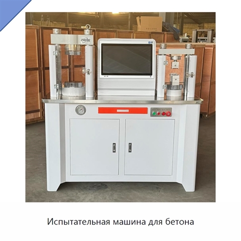 Испытательная машина для бетона