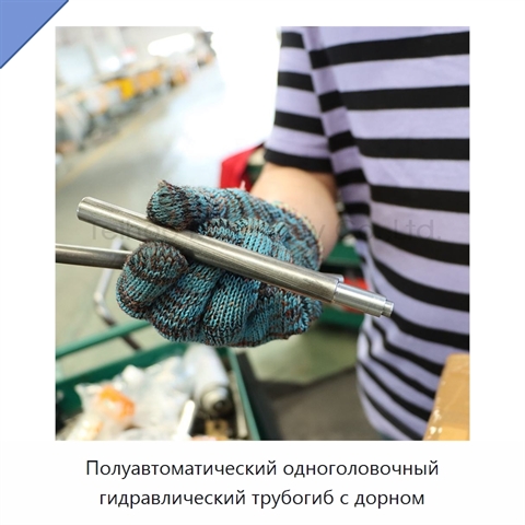 Полуавтоматический одноголовочный гидравлический трубогиб с дорном