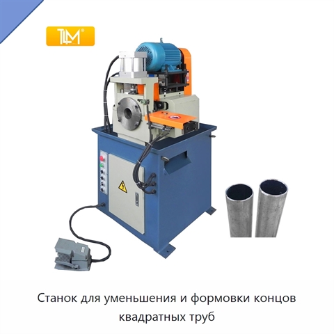 Станок для уменьшения и формовки концов квадратных труб