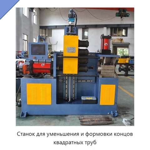Станок для уменьшения и формовки концов квадратных труб