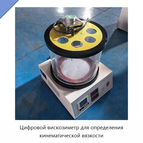 Цифровой вискозиметр для определения кинематической вязкости