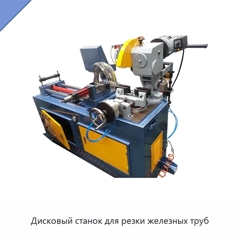 Дисковый станок для резки железных труб