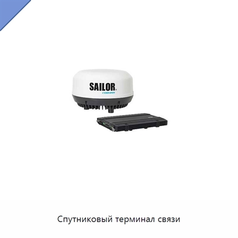 Спутниковый терминал связи