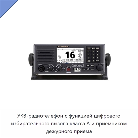УКВ-радиотелефон с функцией цифрового избирательного вызова класса А и приемником дежурного приема