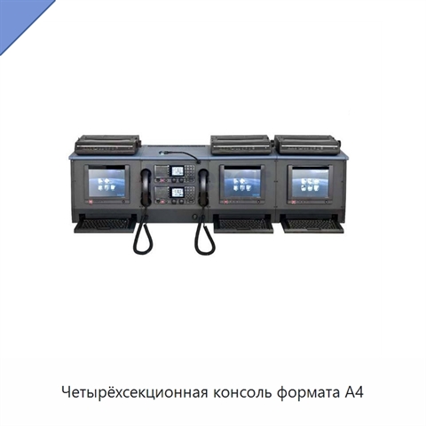 Четырёхсекционная консоль формата A4