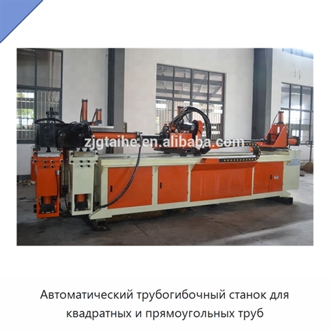Автоматический трубогибочный станок для квадратных и прямоугольных труб